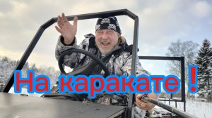 Зимние покатушки на каракате!04-01-2026