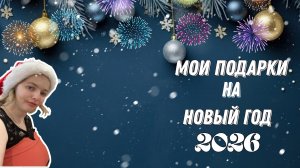 Подарки на новый год |Распаковка подарков