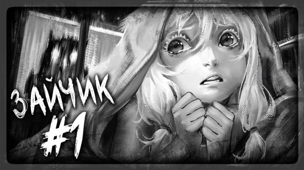 Истинный Финал ► Зайчик (Tiny Bunny)