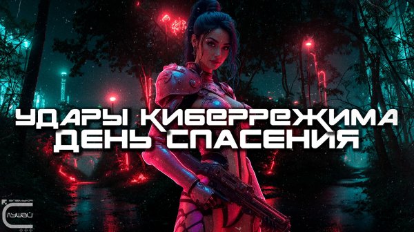 Альбом № 99 Cybermode Beats - Rescue Day (День Спасения) - 2025 - КиберПанк, Cyberpunk, Индастриал