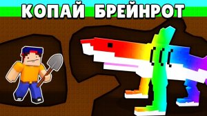 Выкопай Лучшие Итальянские Животные в Роблокс! КОПАЙ БРЕЙНРОТ в ROBLOX