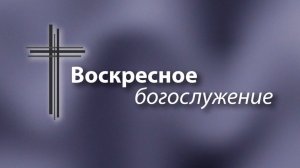 Воскресное богослужение г.Углич 04.01.2026