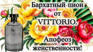 Vittorio Velvet Peony. Апофеоз женственности!