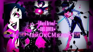 "Hard Drive" Rus кавер [Undertale] ЧайОкСМятой
