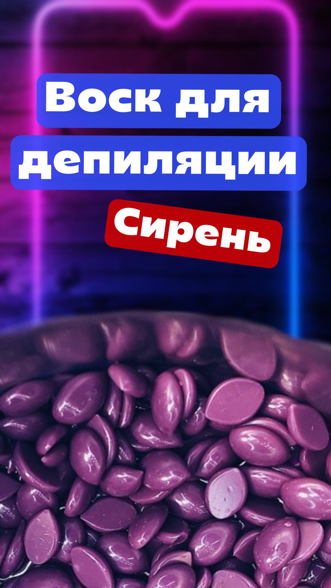 Воск для депиляции Сирень, гранулы 500 грамм смотреть онлайн