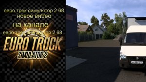 Мод GAZelle pack - адаптация версия 1.5 для Euro Truck Simulator 2 (v1.57)