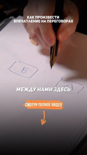 Как произвести ВПЕЧАТЛЕНИЕ НА ПЕРЕГОВОРАХ