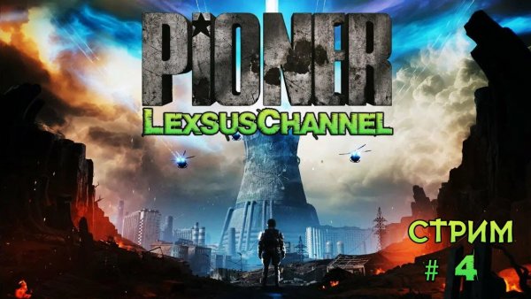 Стрим #4 Pioner