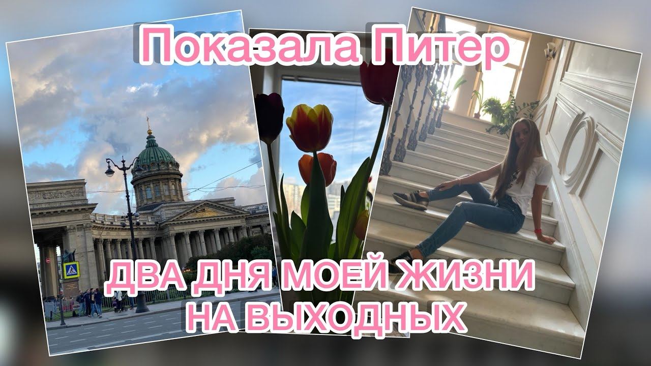ВЫХОДНЫЕ В ПЕТЕРБУРГЕ | ЧТО Я ДЕЛАЮ | Mini VLOGs 3,4