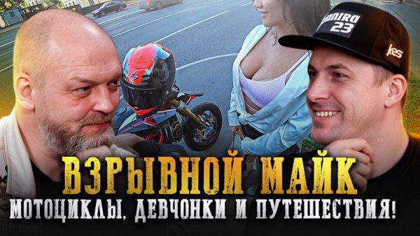 ВЗРЫВНОЙ МАЙК: вся правда о мотоблогинге, страхе и девчонках на мото!