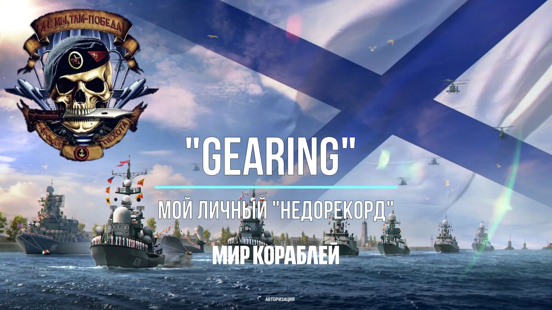 "Мир Кораблей" Личный "недорекорд" на эсминце США "Gearing" Х уровня смотреть онлайн