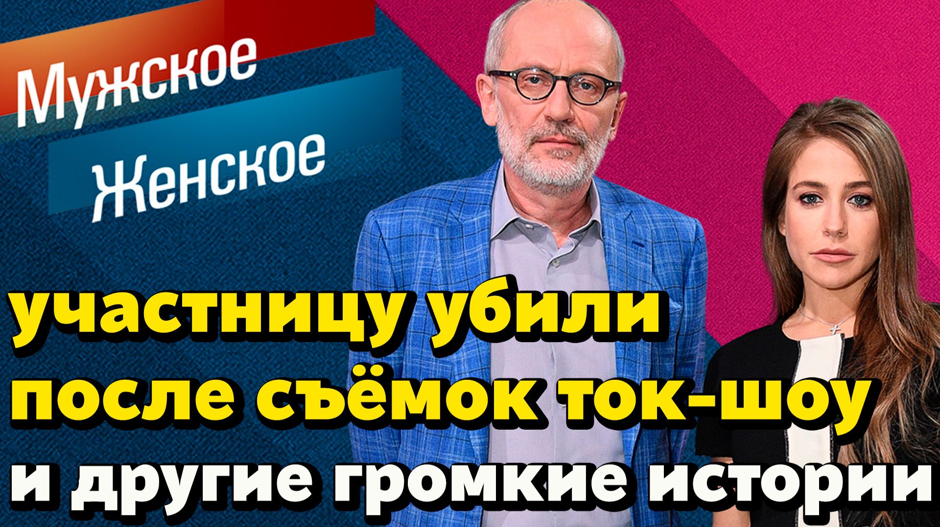 Беременную участницу «Мужское/Женское» убили после съёмок токшоу Логинова обвинили в абьюзе и угрозе смотреть онлайн