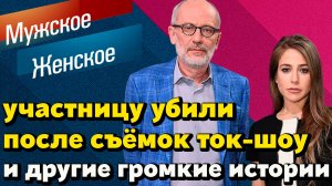 Беременную участницу «Мужское/Женское» убили после съёмок токшоу Логинова обвинили в абьюзе и угрозе