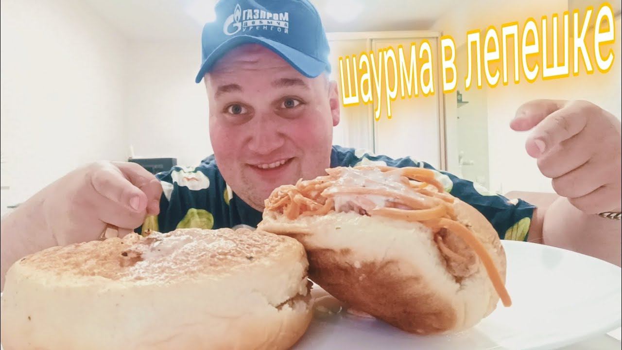 МУКБАНГ Шаурма в лепешке и Хот - Дог / ОБЖОР ФАСТ ФУД смотреть онлайн