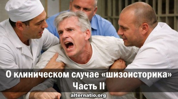 Андрей Ваджра. О клиническом случае «шизоисторика». Часть II. 04.01.2026. (№ 147)