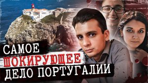 Что же они натворили! Дело Дьогу Гонсалеса. Тру Крайм истории