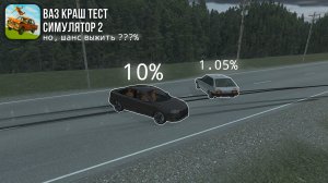 ШАНС ВЫЖИТЬ В АВАРИЯХ В VAZ CRASH TEST SIMULATOR 2!