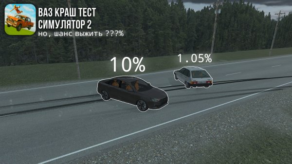 ШАНС ВЫЖИТЬ В АВАРИЯХ В VAZ CRASH TEST SIMULATOR 2!