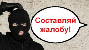 Составляй жалобу! _ Мошенники звонят по телефону