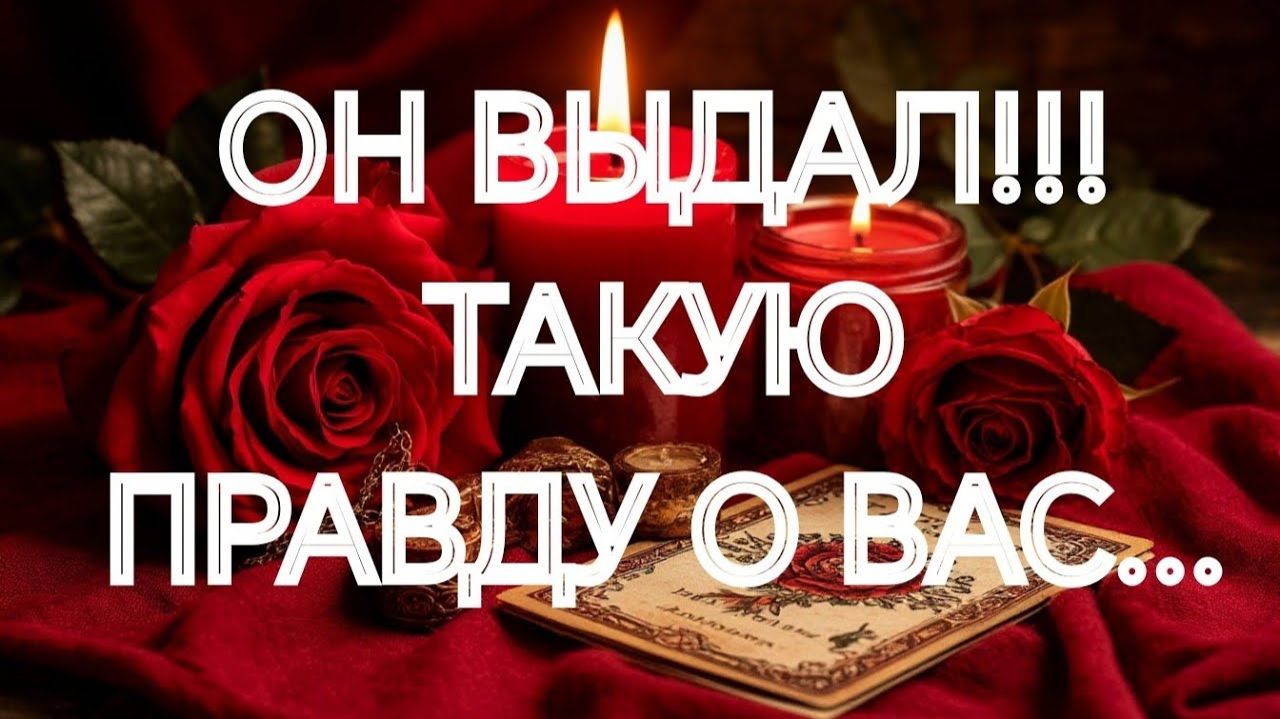 ЕГО СЕРЬЁЗНО НАКРЫВАЕТ‼️ВСЯ ПРАВДА О ВАС... ПОЧЕМУ⁉️ ТАРО РАСКЛАД смотреть онлайн
