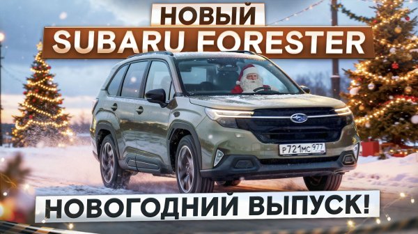 Новогодний выпуск. Новый Subaru Forester. Мой дорогой друг! Подробный тест-драйв и обзор