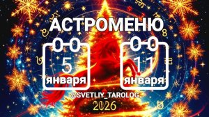 🔮 АСТРОМЕНЮ с 5 по 11 января 2026 года 🔮