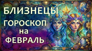Гороскоп для Близнецов на февраль 2026 года