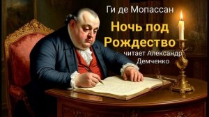 "Ночь под Рождество" - Ги де Мопассан.  Аудиокнига | Чтилум. Александр Демченко