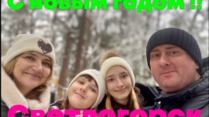 С НОВЫМ ГОДОМ  СВЕТЛОГОРСК!!