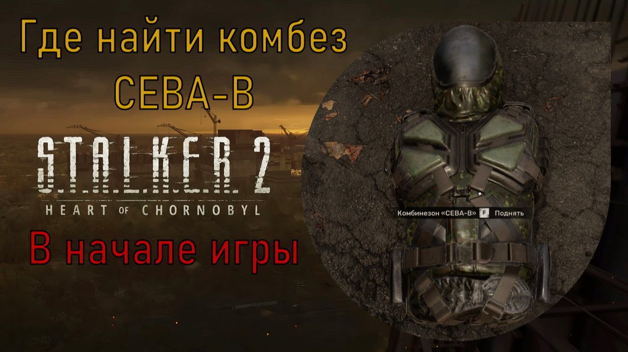 STALKER-2 где найти комбез СЕВА-В (в начале игры) смотреть онлайн