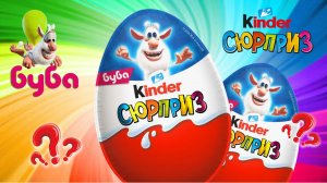 KINDER SURPRISE 2026 распаковка НОВАЯ СЕРИЯ БУБА Что же внутри? #KINDERSURPRISE  #буба #booba