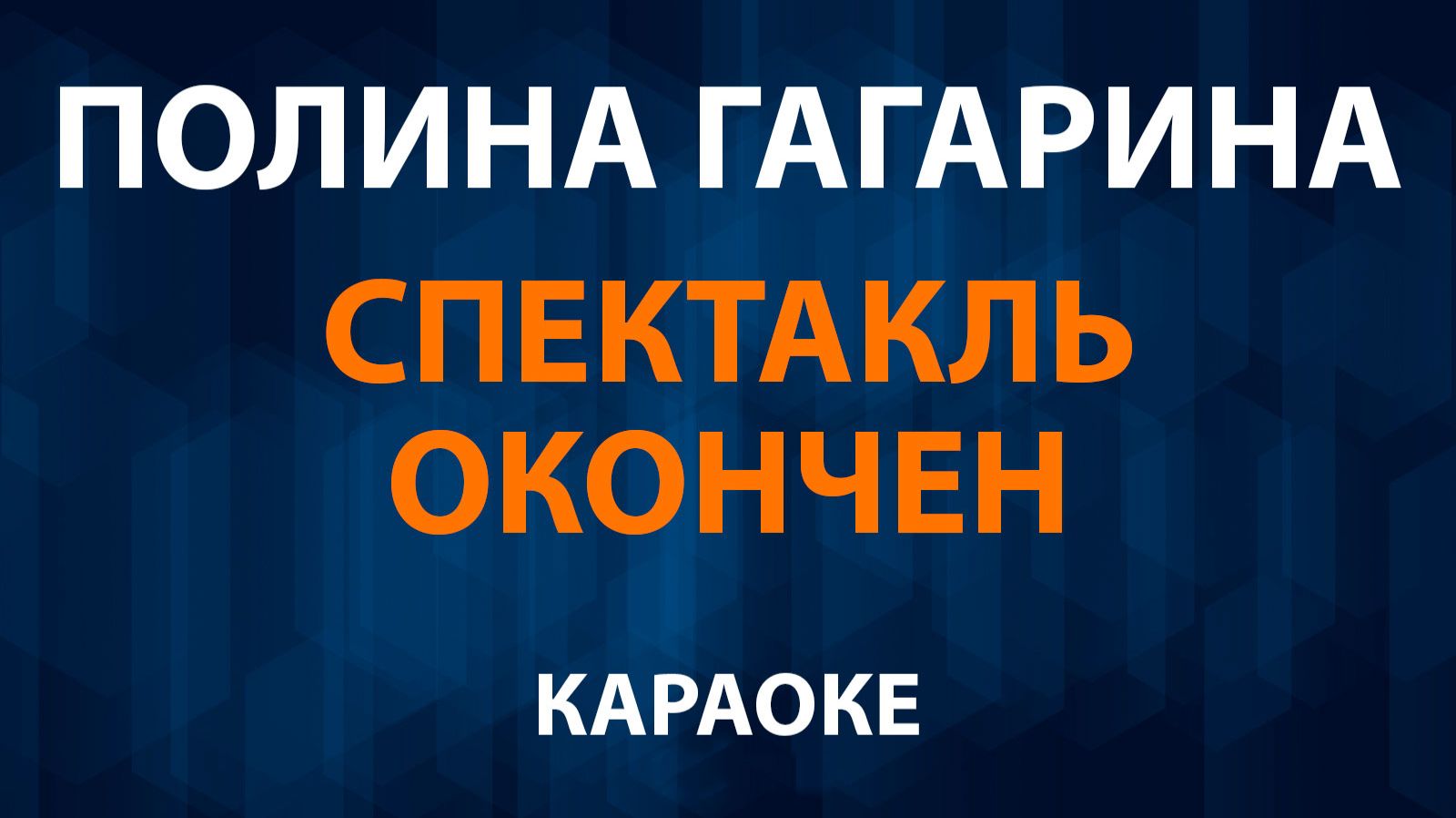 Полина Гагарина — Спектакль окончен (Караоке) смотреть онлайн