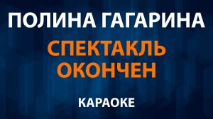 Полина Гагарина — Спектакль окончен (Караоке)