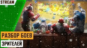 🔴 РАЗБИРАЕМ БОИ ЗРИТЕЛЕЙ | СТРИМ АРТ ОФ ВАР 3