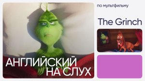 Английский на слух по мультфильмам | «Гринч» | Онлайн-школа «Инглекс»