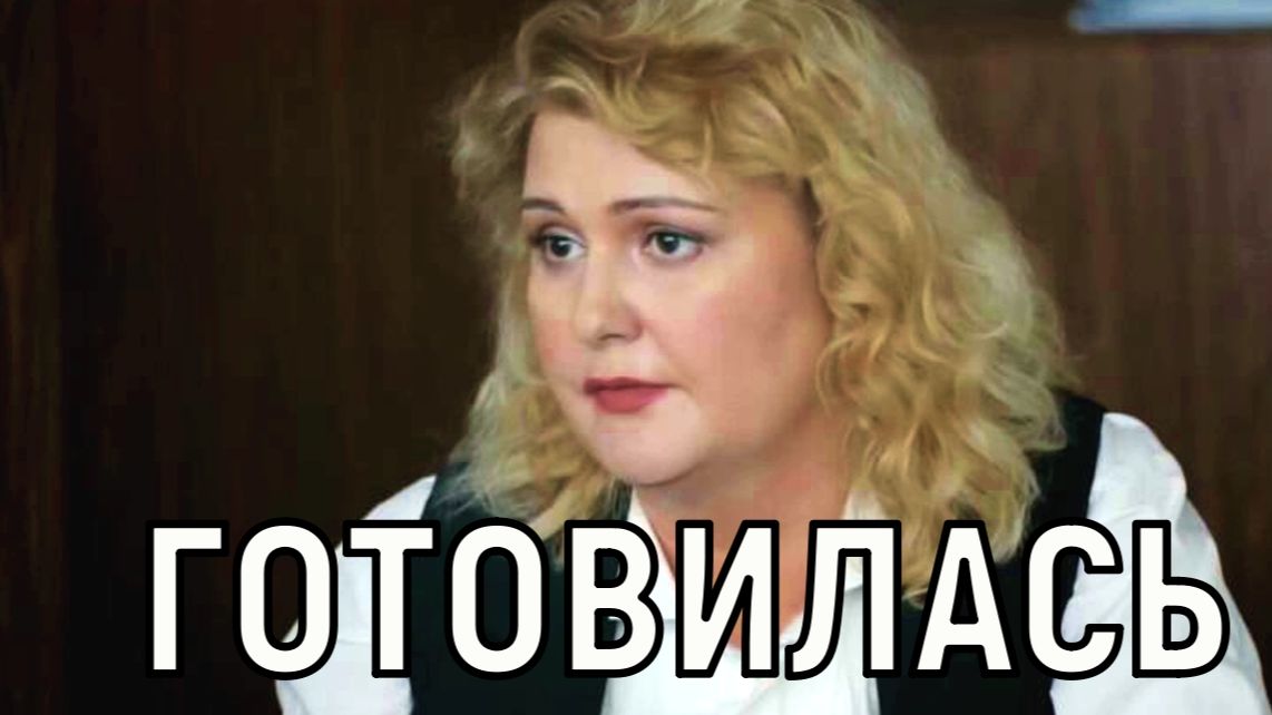 Без надежды на выздоровление. Уход из жизни Александры Березовец-Скачковой: диагноз и причины смотреть онлайн