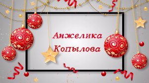 С новым годом!