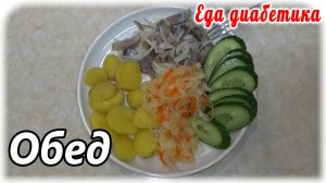 Обед для диабетика. Супа нет и он отказался со мной трапезничать 😁