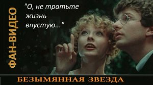 "Смотри на звезды чаще..." (Андрей Миронов) / Безымянная звезда (1979)