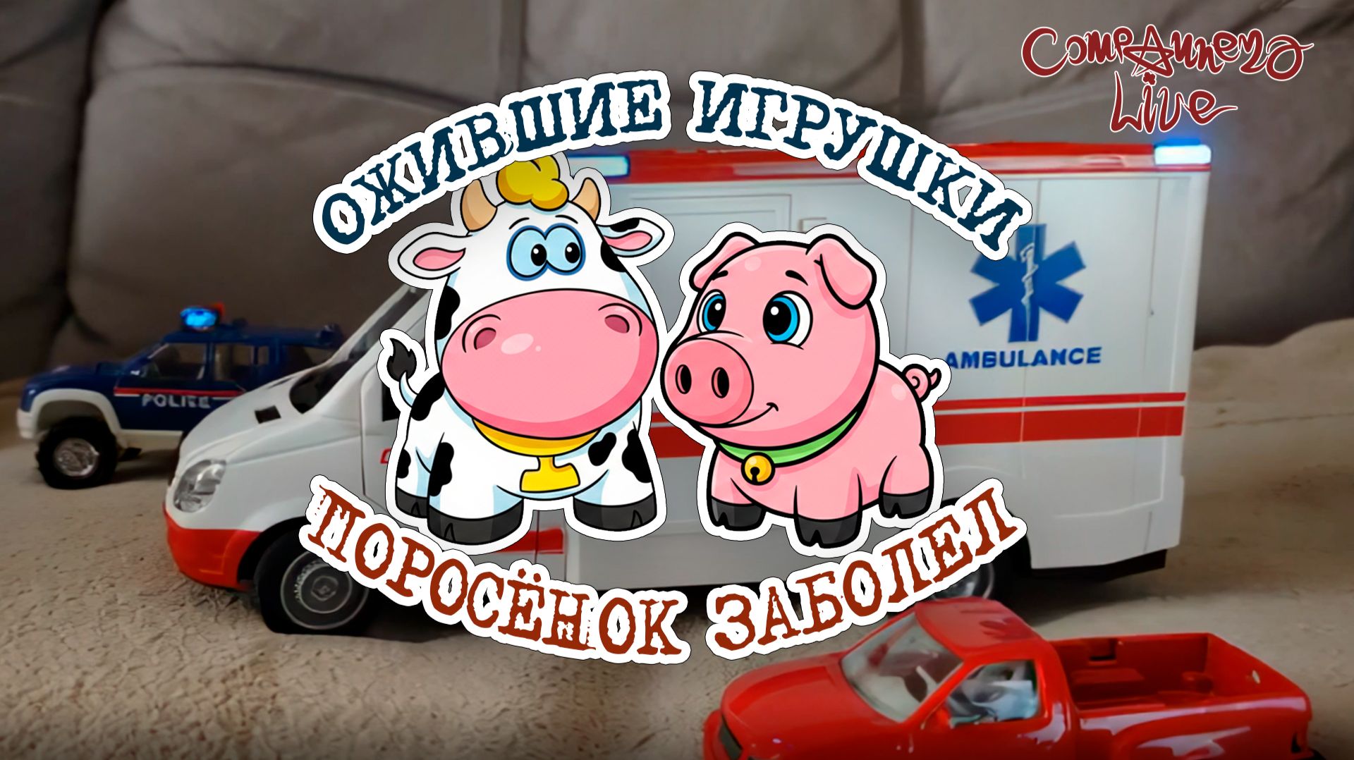 Ожившие игрушки - Поросёнок заболел (часть 1)