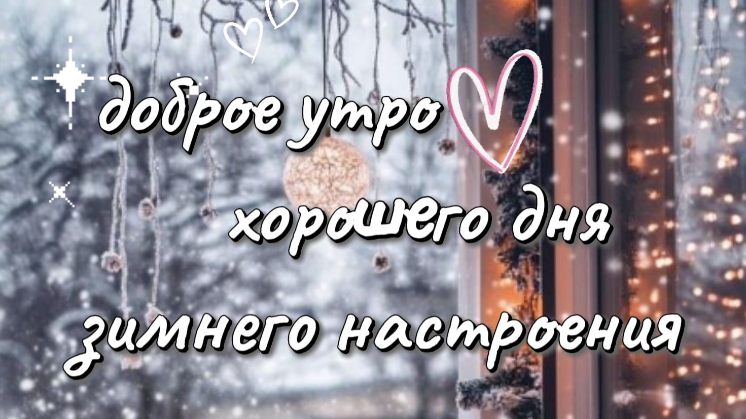 Доброе Зимнее Утро: пожелания хорошего дня смотреть онлайн