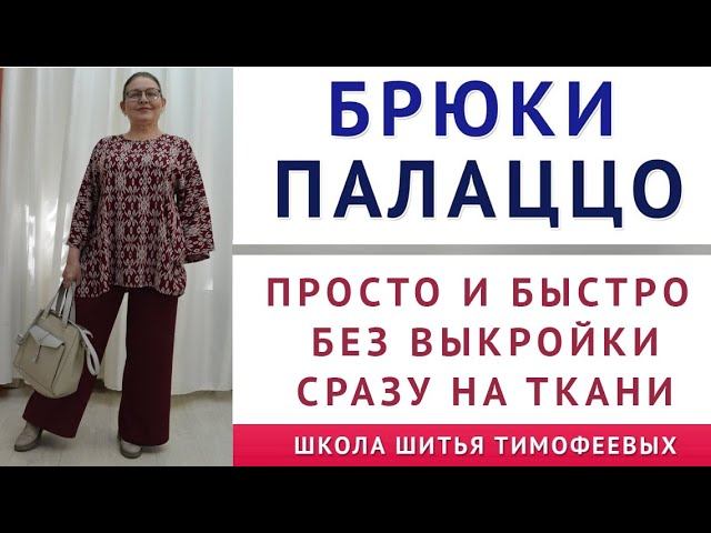 БРЮКИ ПАЛАЦЦО. ПРОСТО И БЫСТРО БЕЗ ВЫКРОЙКИ СРАЗУ НА ТКАНИ. ЕЩЁ ОДИН ВАРИАНТ. ТИМОФЕЕВА ТАМАРА ШИТЬЁ смотреть онлайн