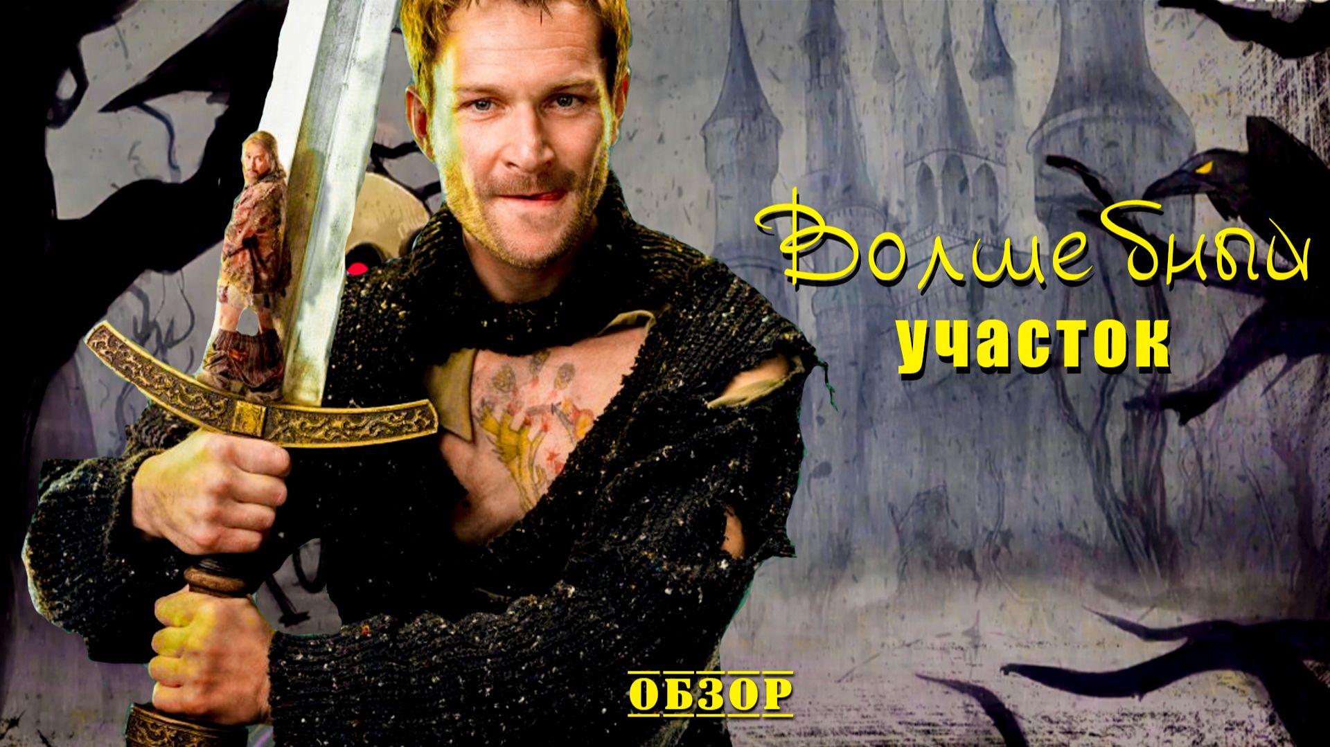 Волшебный участок - Обзор