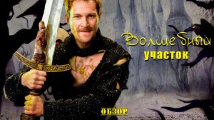 Волшебный участок - Обзор