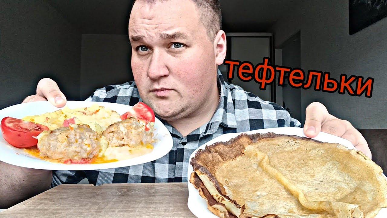 МУКБАНГ ТЕФТЕЛИ, ПЮРЕ и БЛИНЫ / ОБЖОР Домашняя еда / MUKBANG ASMR смотреть онлайн