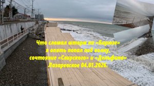 Что сломал шторм! Я опять подмок, состояние пляжей "Свирский" и "дельфин", Лазаревское 04.01.2026.