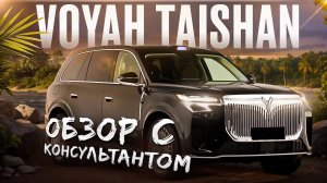 VOYAH TAISHAN | Обзор с консультантом