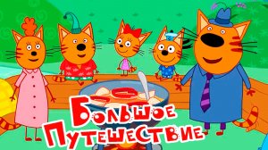 ТРИ КОТА - МУЛЬТИКИ ТРИ КОТА - МУЛЬТФИЛЬМ ТРИ КОТА ДЛЯ ДЕТЕЙ