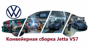Как производят доступный внедорожники в Китае – полный производственный процесс Volkswagen Jetta VS7