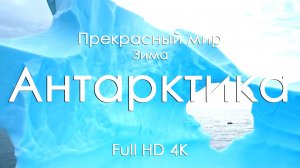 Антарктика зимой 4K Full Ultra HD | Лёд, тишина и музыка фортепиано